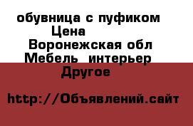 обувница с пуфиком › Цена ­ 1 500 - Воронежская обл. Мебель, интерьер » Другое   